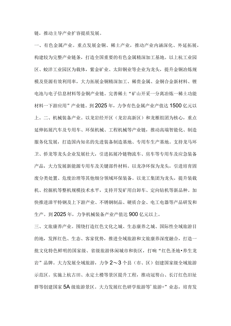 龙岩市现代产业体系十四五规划和2035年远景目标纲要做强做大有色金属机械装备等主导产业.docx_第2页