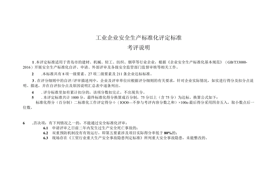 青岛市工贸行业企业三级安全生产标准化评定标准.docx_第1页