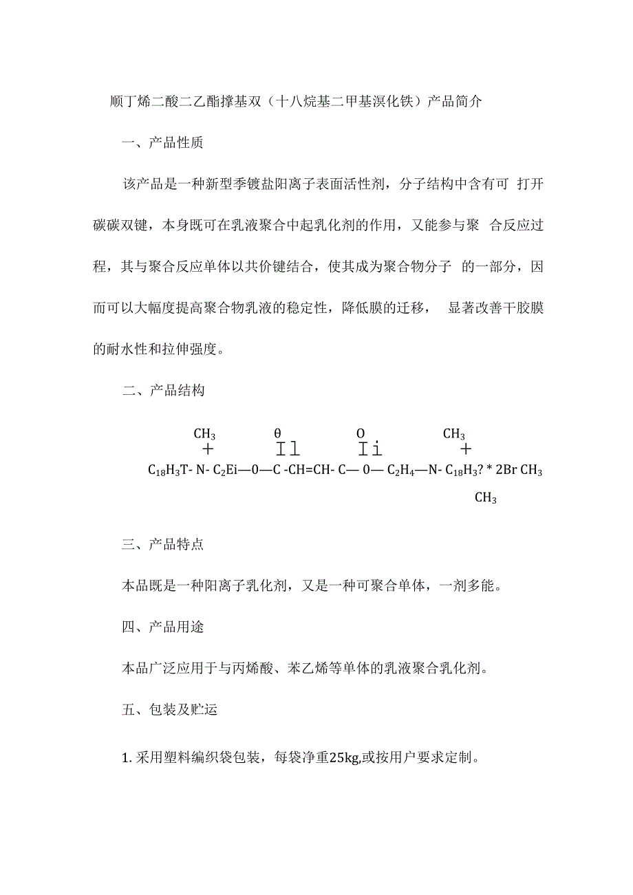 顺丁烯二酸二乙酯撑基双十八烷基二甲基溴化铵产品简介.docx_第1页