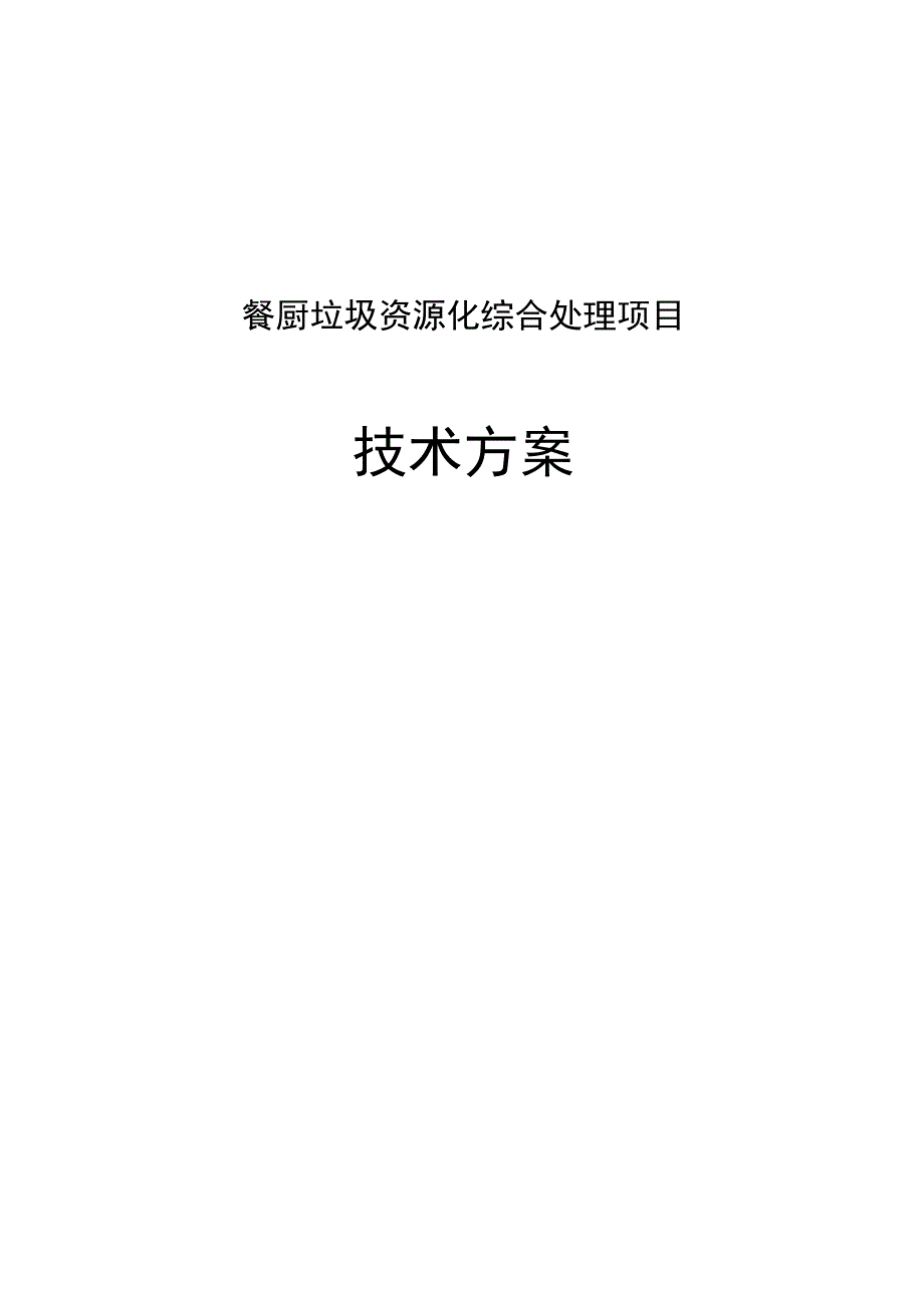 餐厨垃圾资源化综合处理项目技术方案.docx_第1页