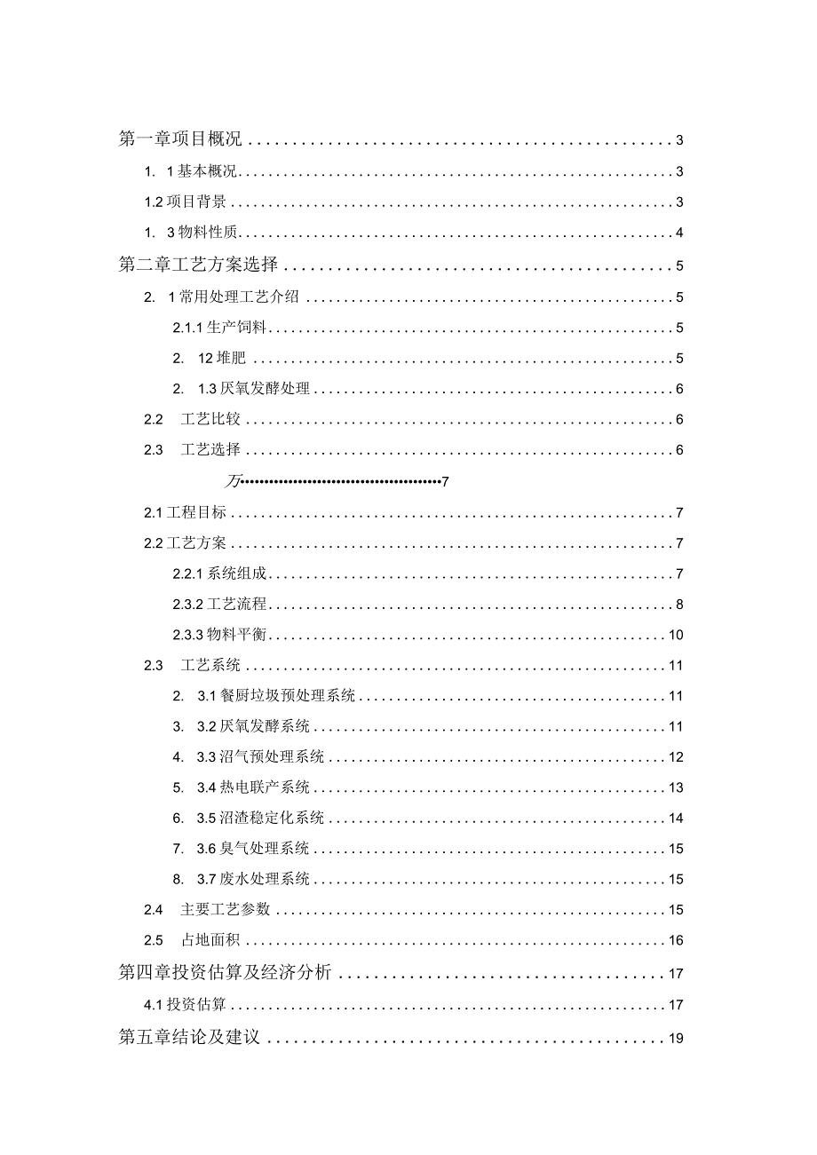 餐厨垃圾资源化综合处理项目技术方案.docx_第2页