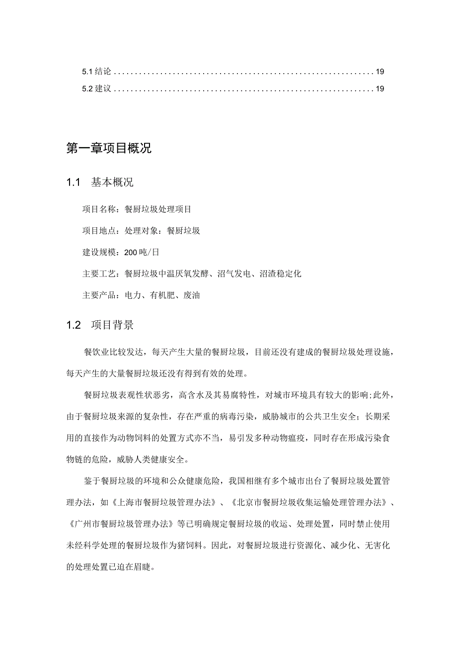 餐厨垃圾资源化综合处理项目技术方案.docx_第3页