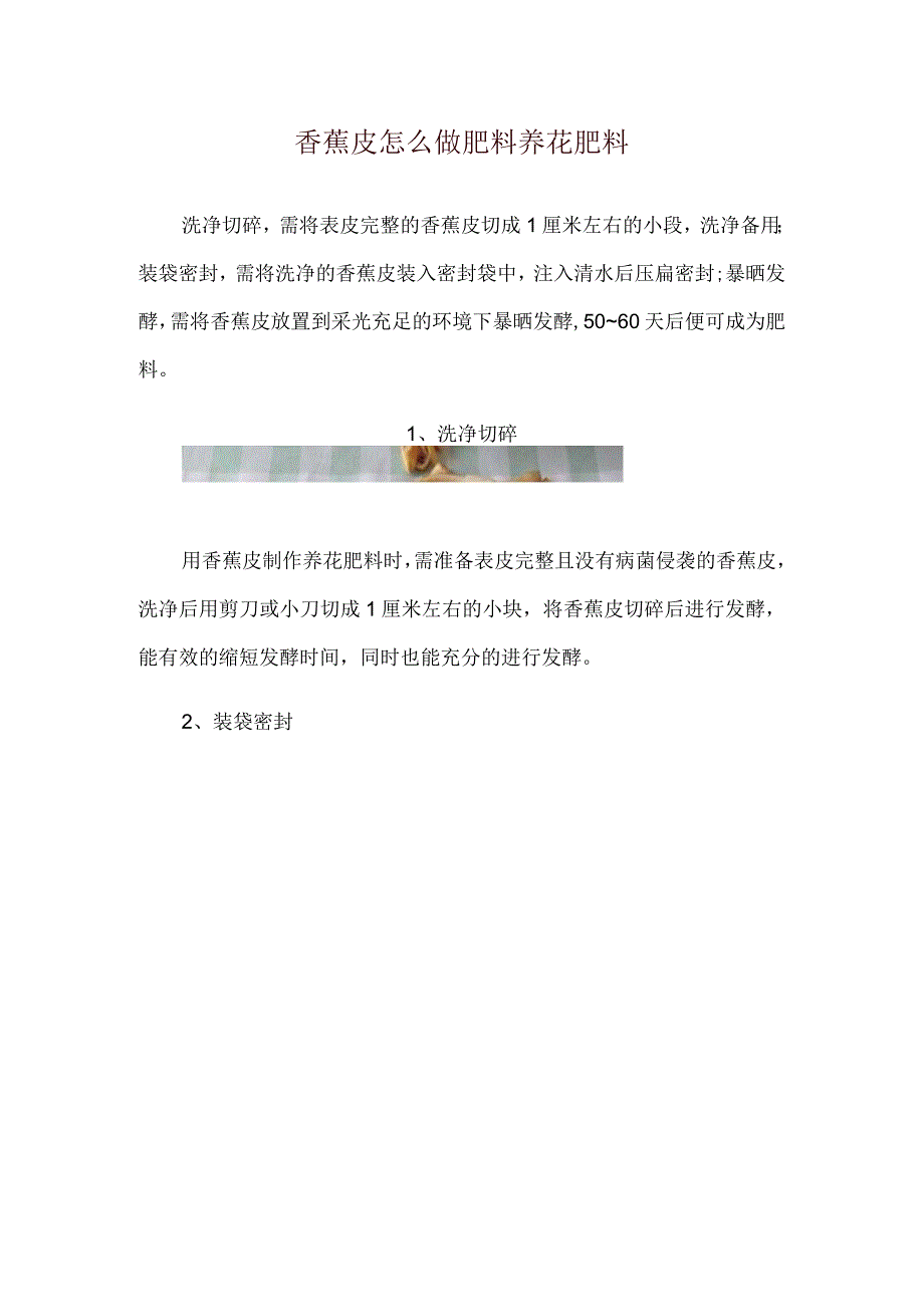 香蕉皮怎么做肥料养花肥料.docx_第1页