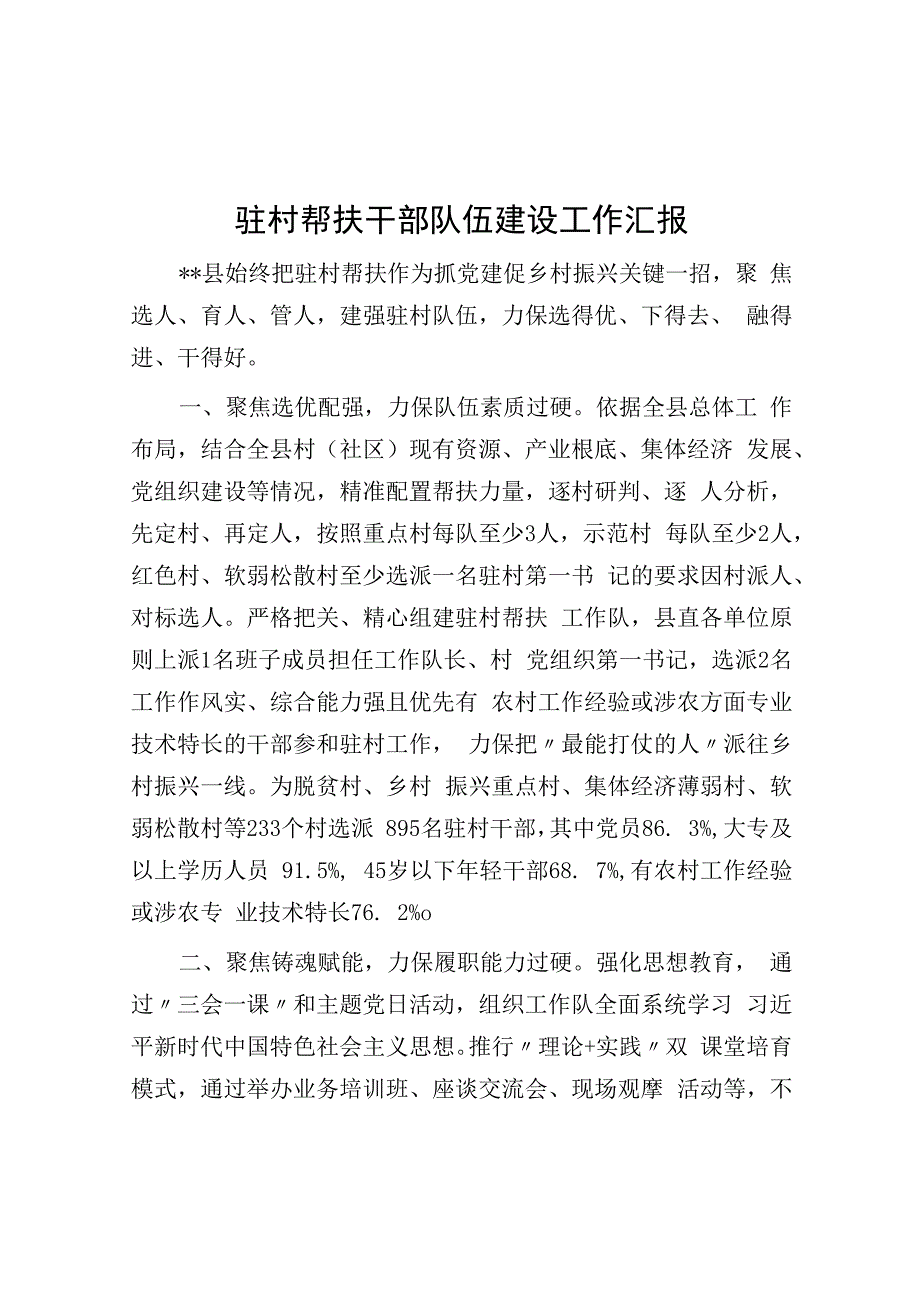 驻村帮扶干部队伍建设工作汇报.docx_第1页