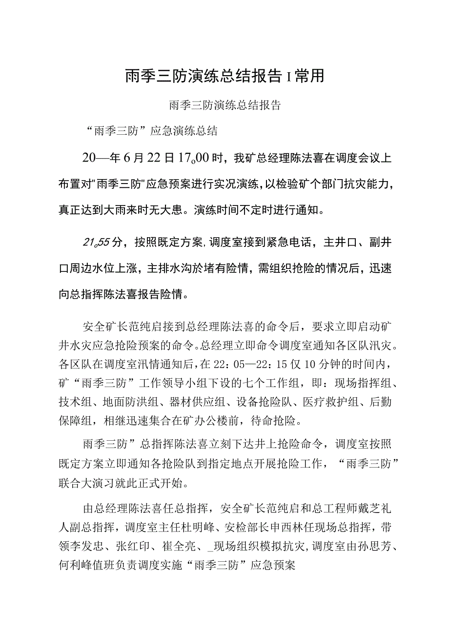 雨季三防演练总结报告1常用.docx_第1页