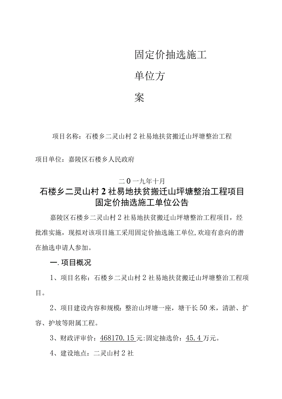 项目名称石楼乡二灵山村2社易地扶贫搬迁山坪塘整治工程.docx_第1页