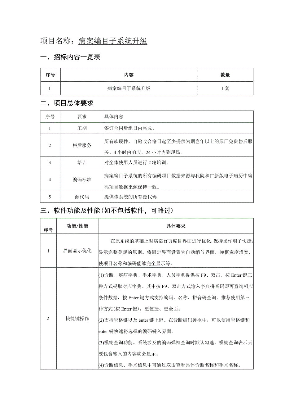 项目名称病案编目子系统升级.docx_第1页