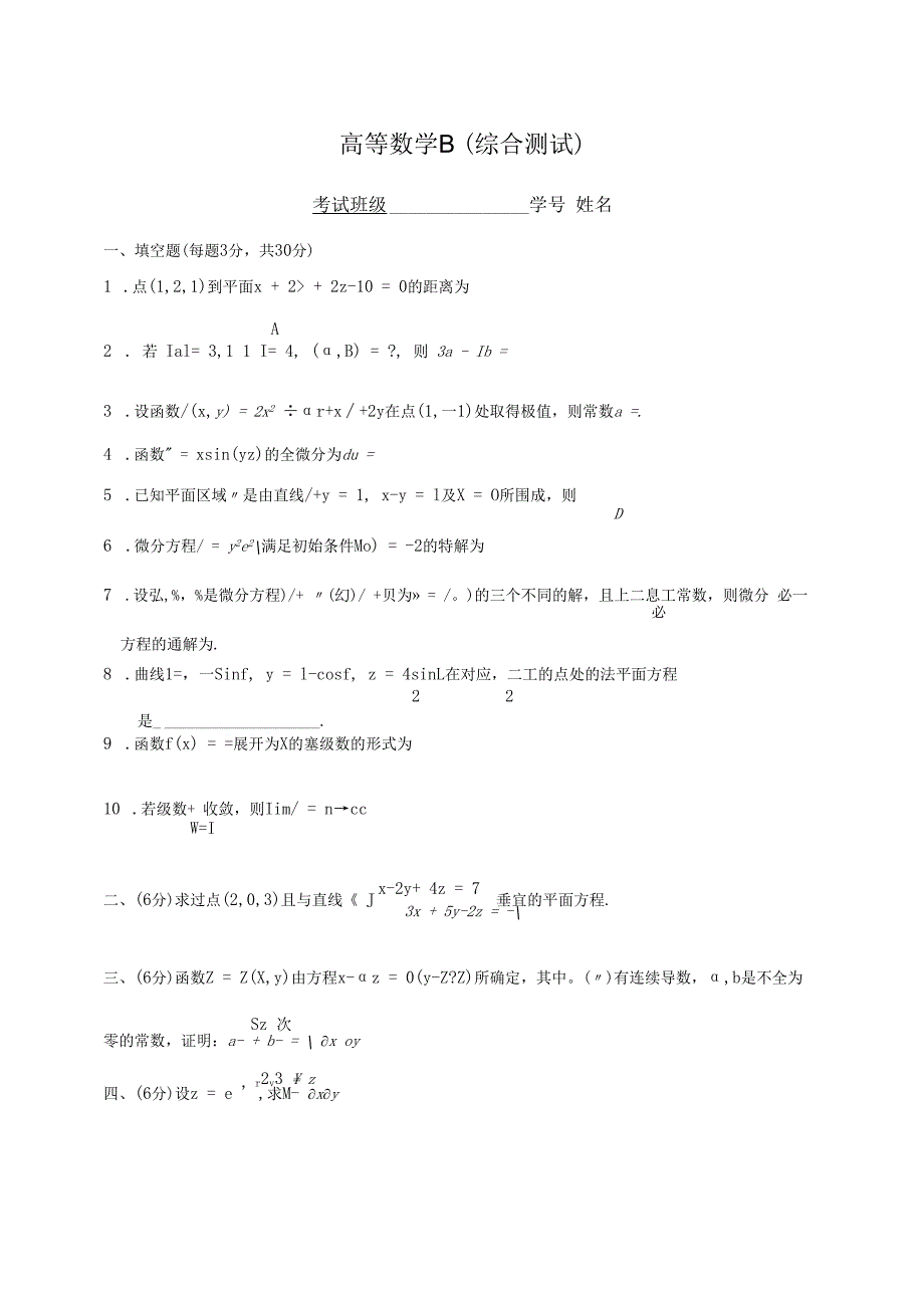 高数B第二学期综合复习题.docx_第1页