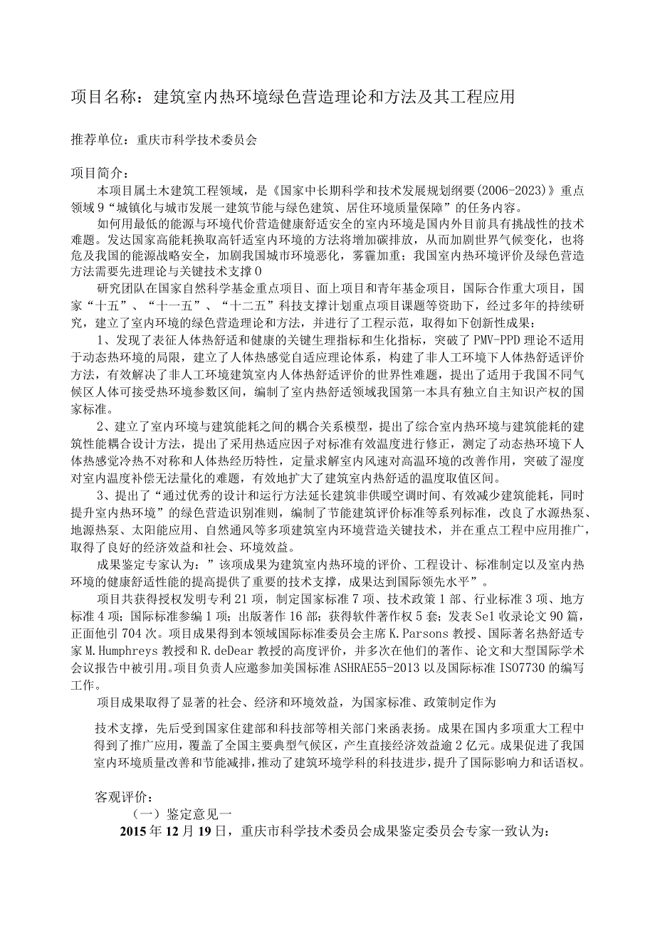 项目名称建筑室内热环境绿色营造理论和方法及其工程应用.docx_第1页