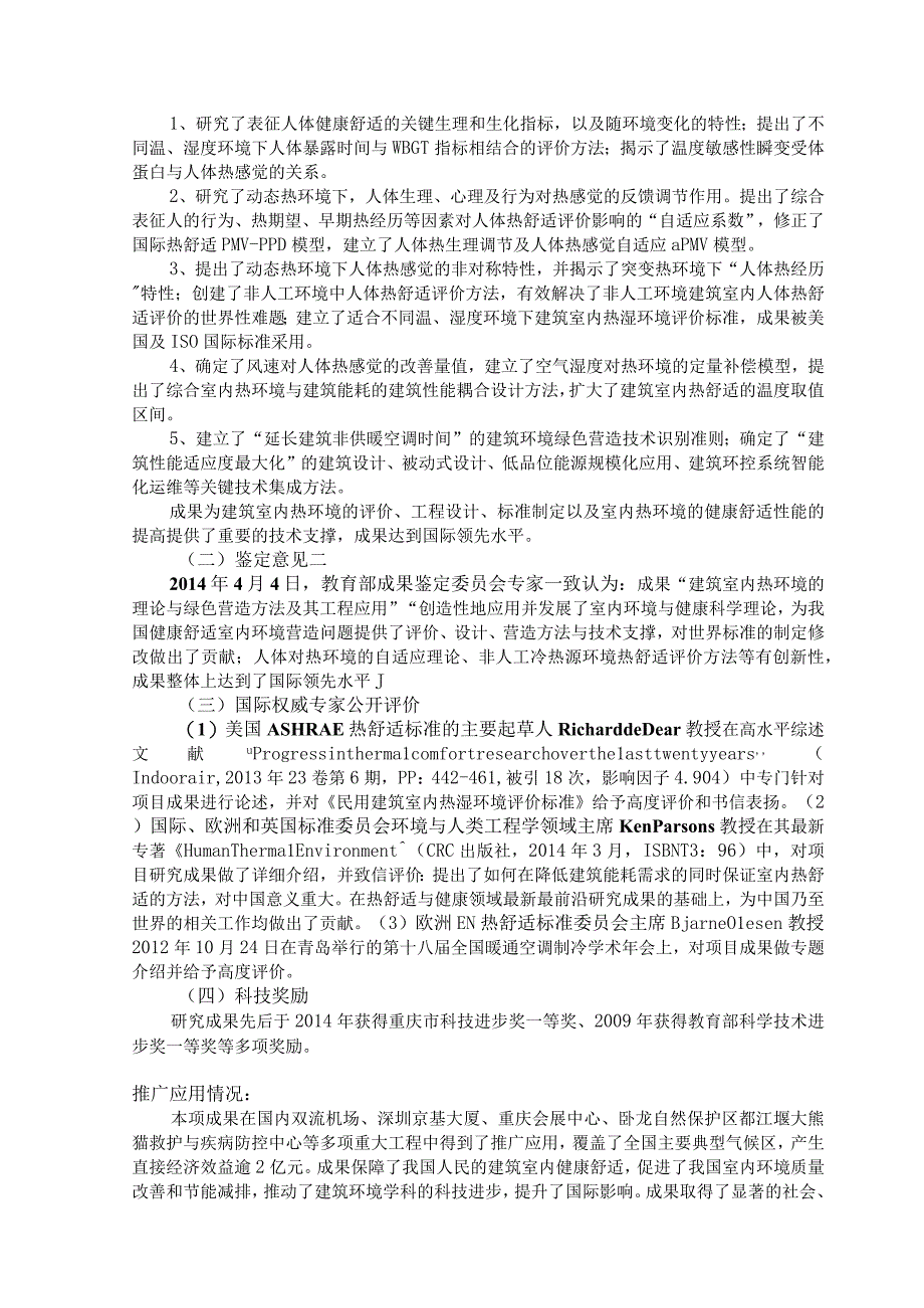 项目名称建筑室内热环境绿色营造理论和方法及其工程应用.docx_第2页