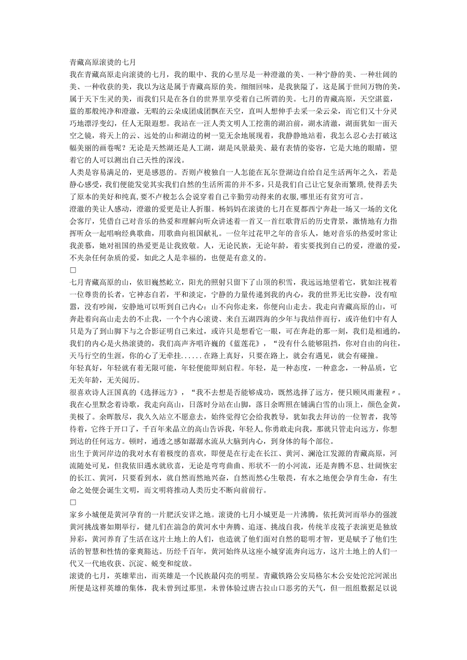 青藏高原滚烫的七月.docx_第1页