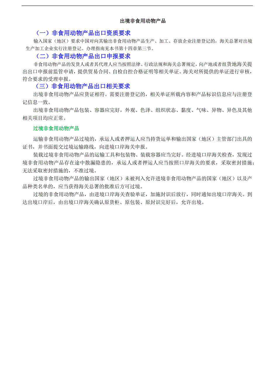 出口非食品动物产品报关要求及相关企业资料要求.docx_第1页