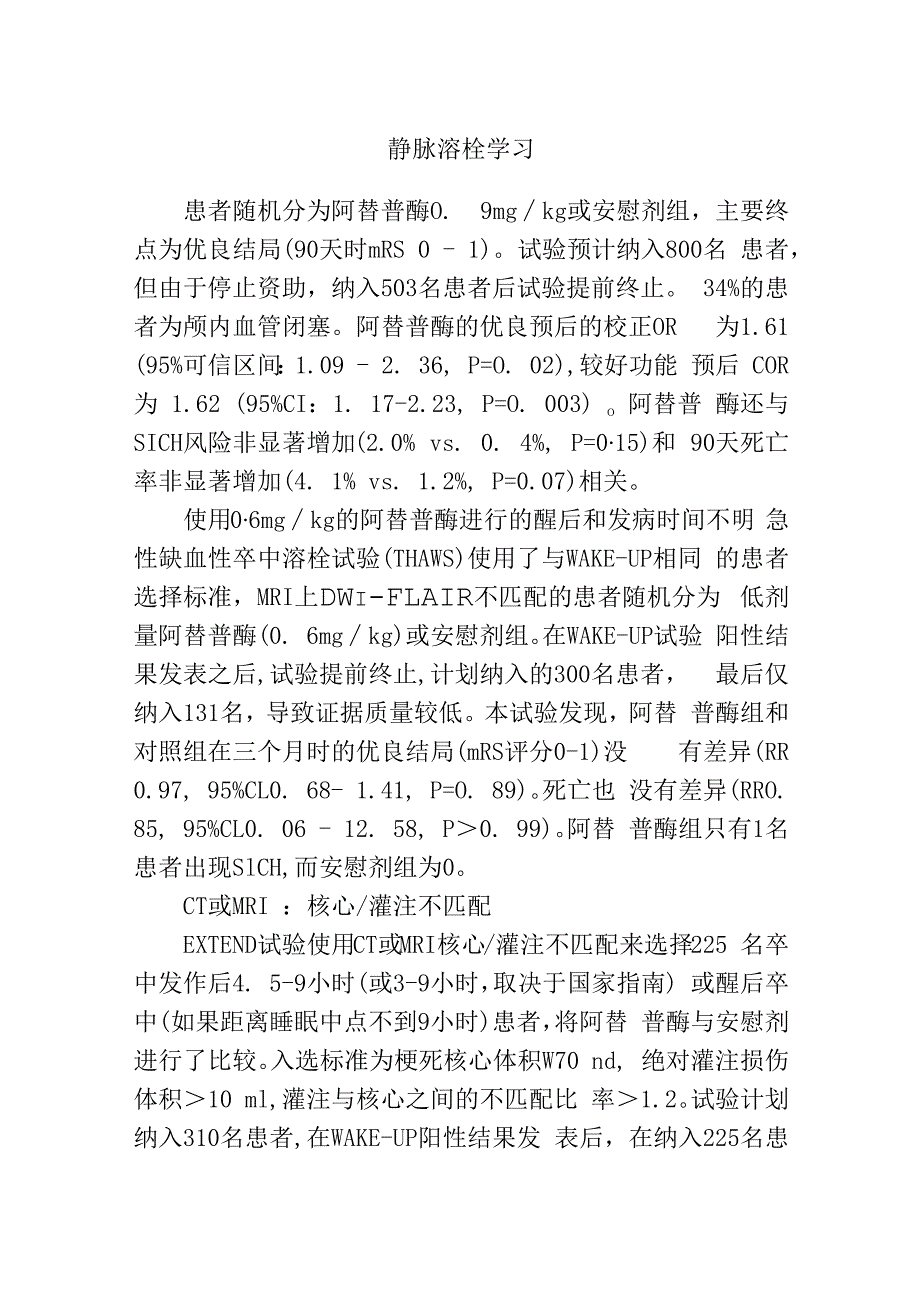 静脉溶栓学习.docx_第1页