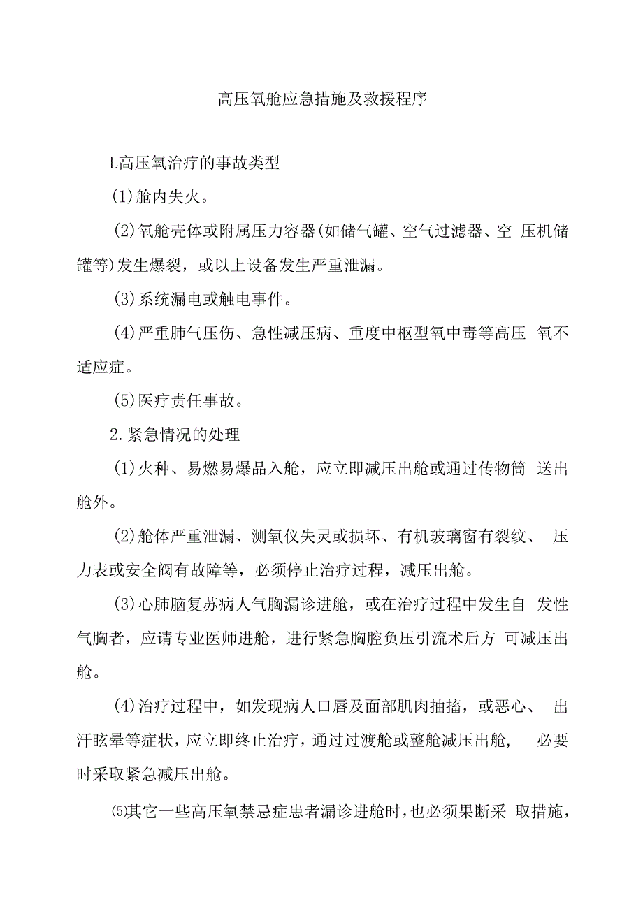 高压氧舱应急措施及救援程序.docx_第1页