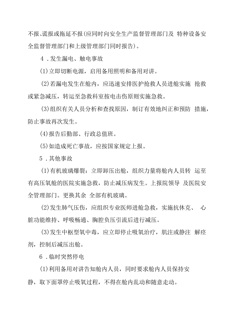 高压氧舱应急措施及救援程序.docx_第3页