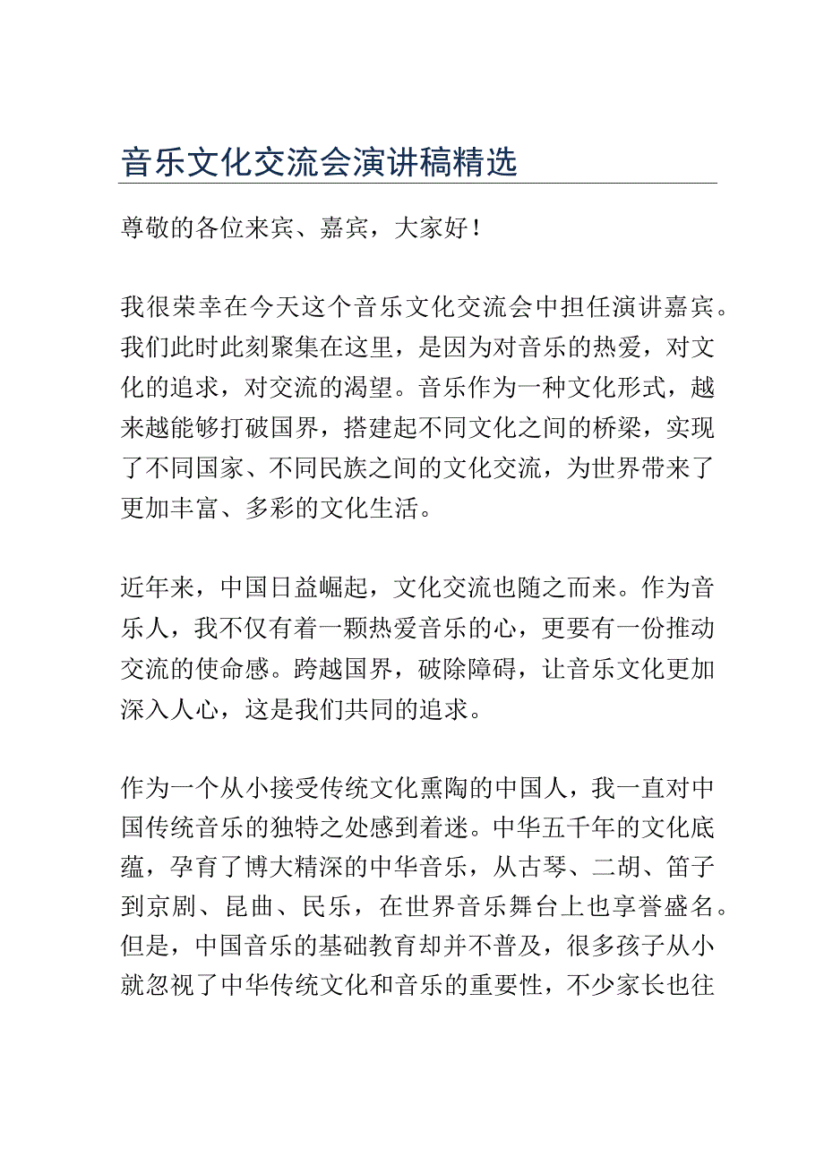 音乐文化交流会演讲稿精选.docx_第1页