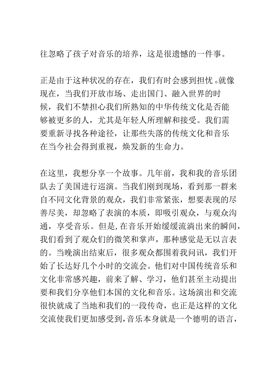 音乐文化交流会演讲稿精选.docx_第2页