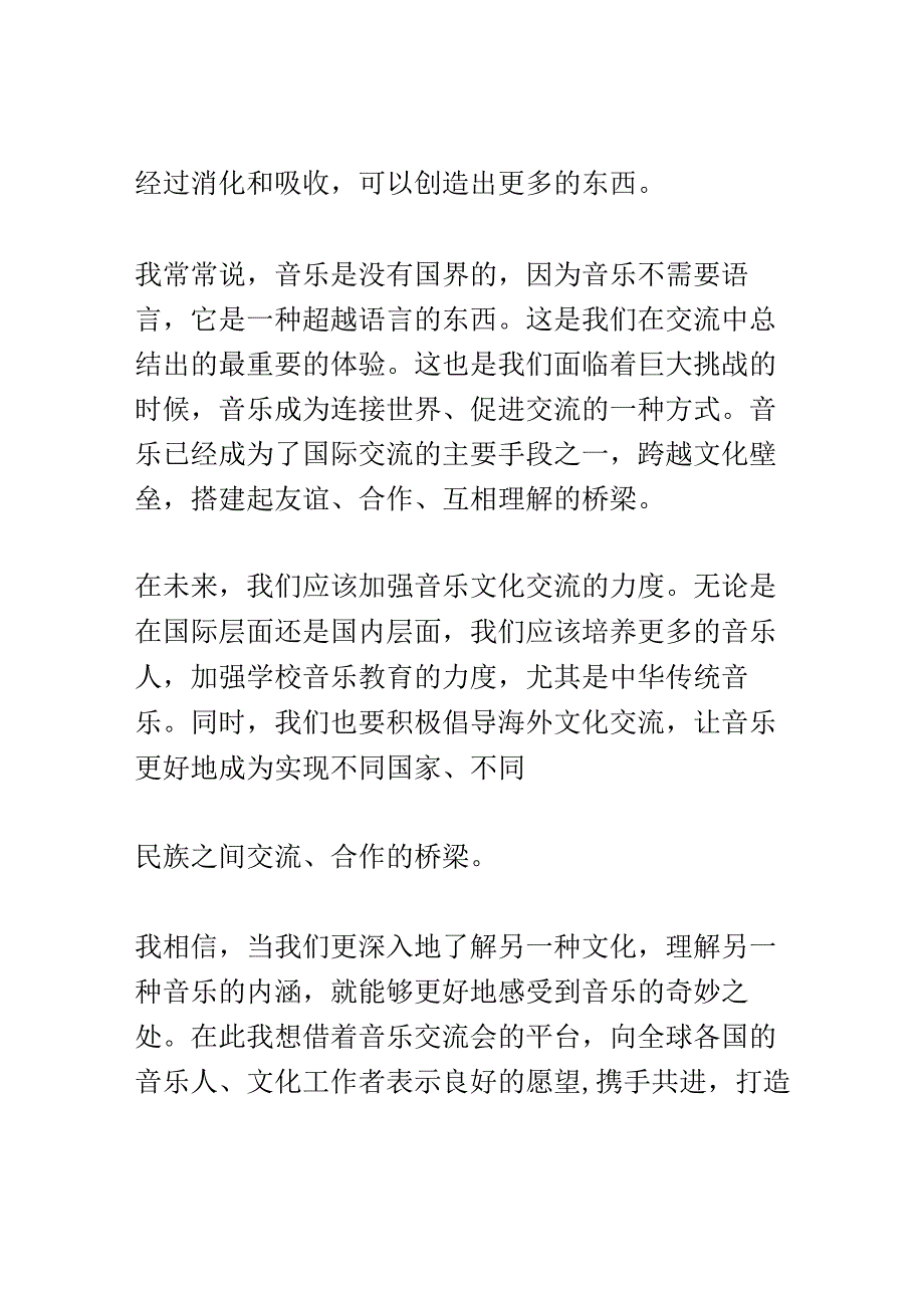 音乐文化交流会演讲稿精选.docx_第3页