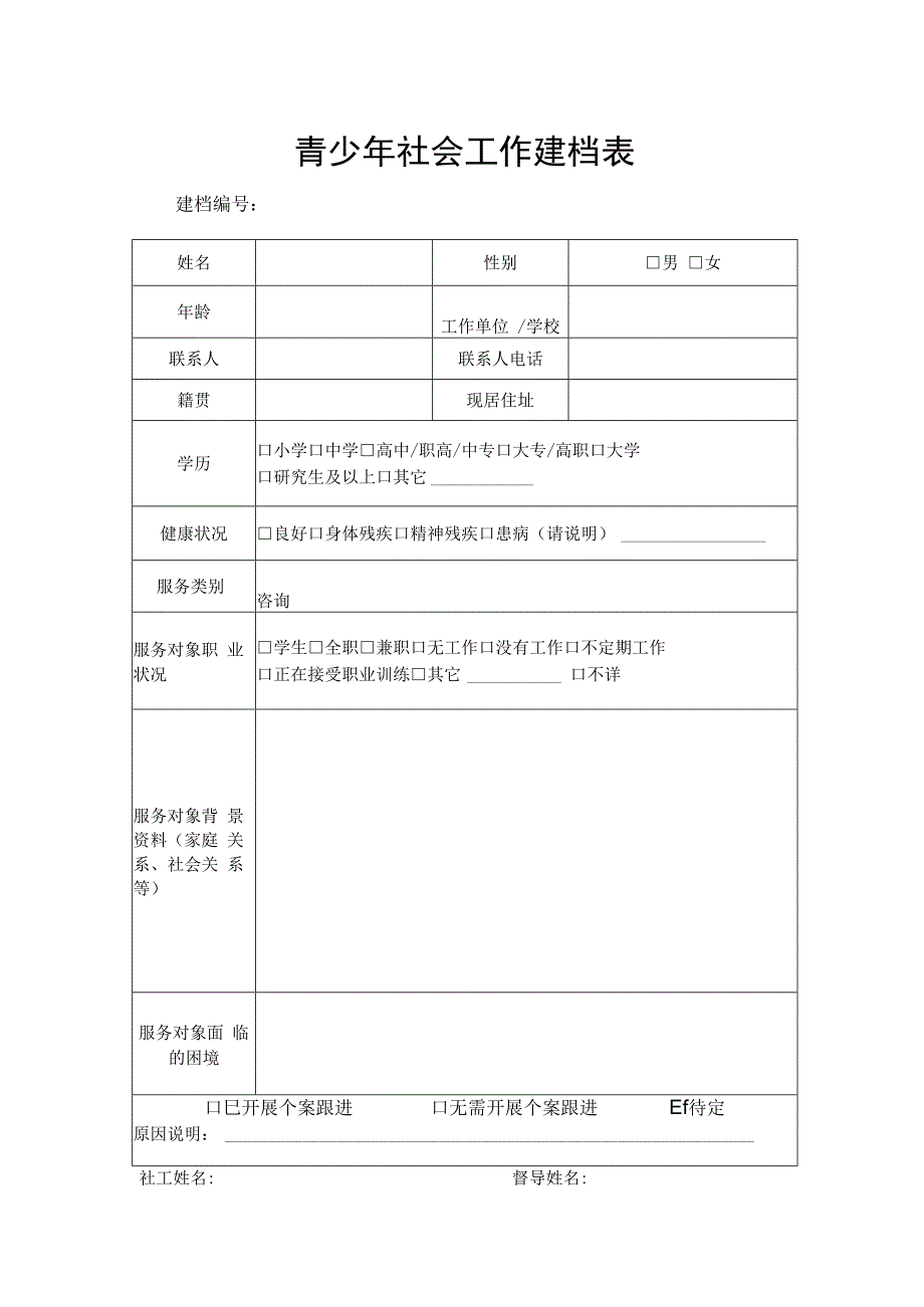 青少年社会工作建档表.docx_第1页