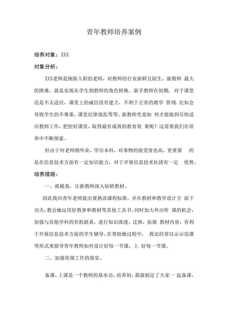 青年教师培养案例.docx_第1页