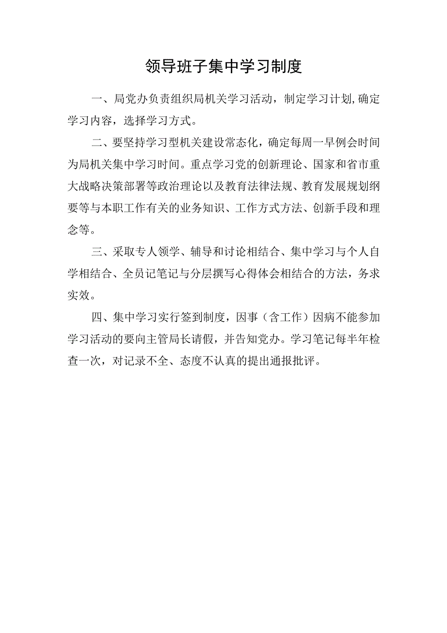 领导班子集中学习制度.docx_第1页