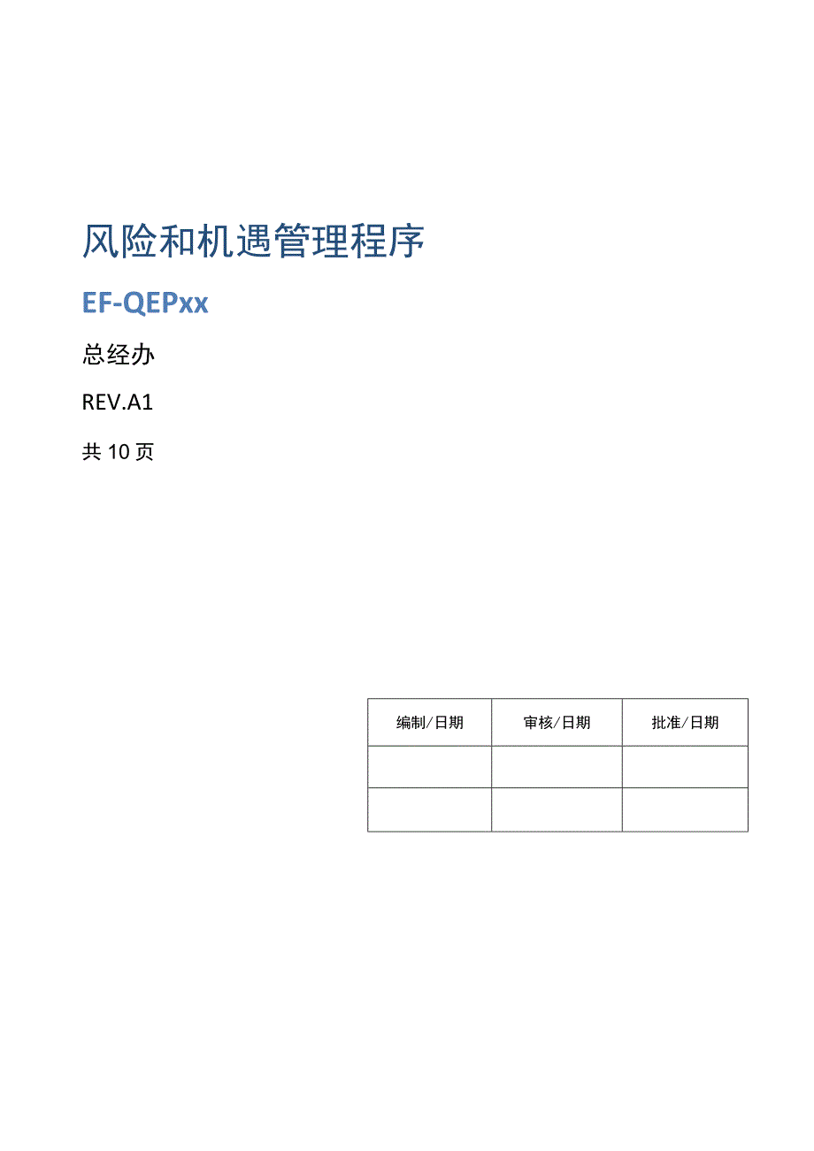 风险与机遇管理程序.docx_第1页