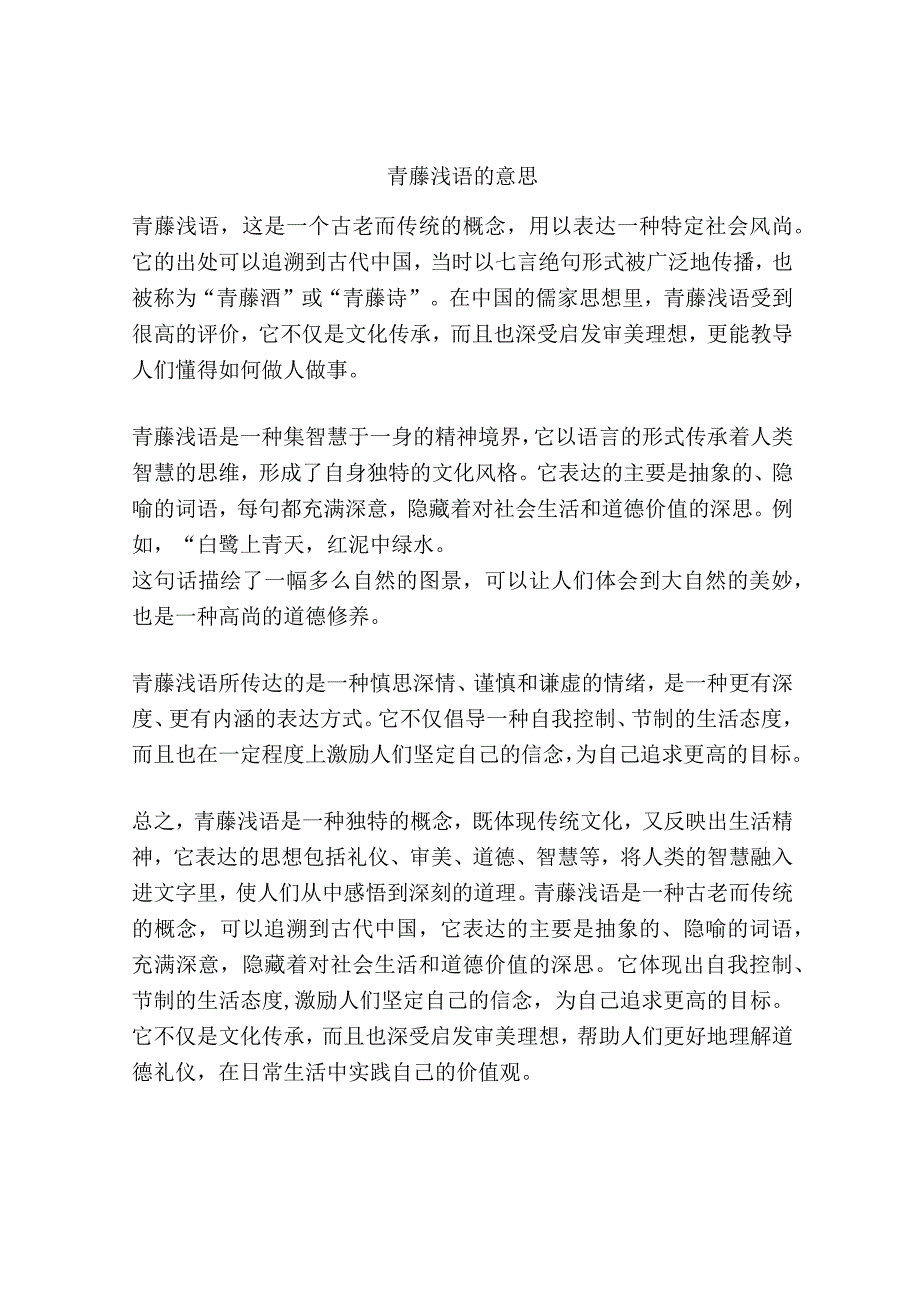 青藤浅语的意思.docx_第1页