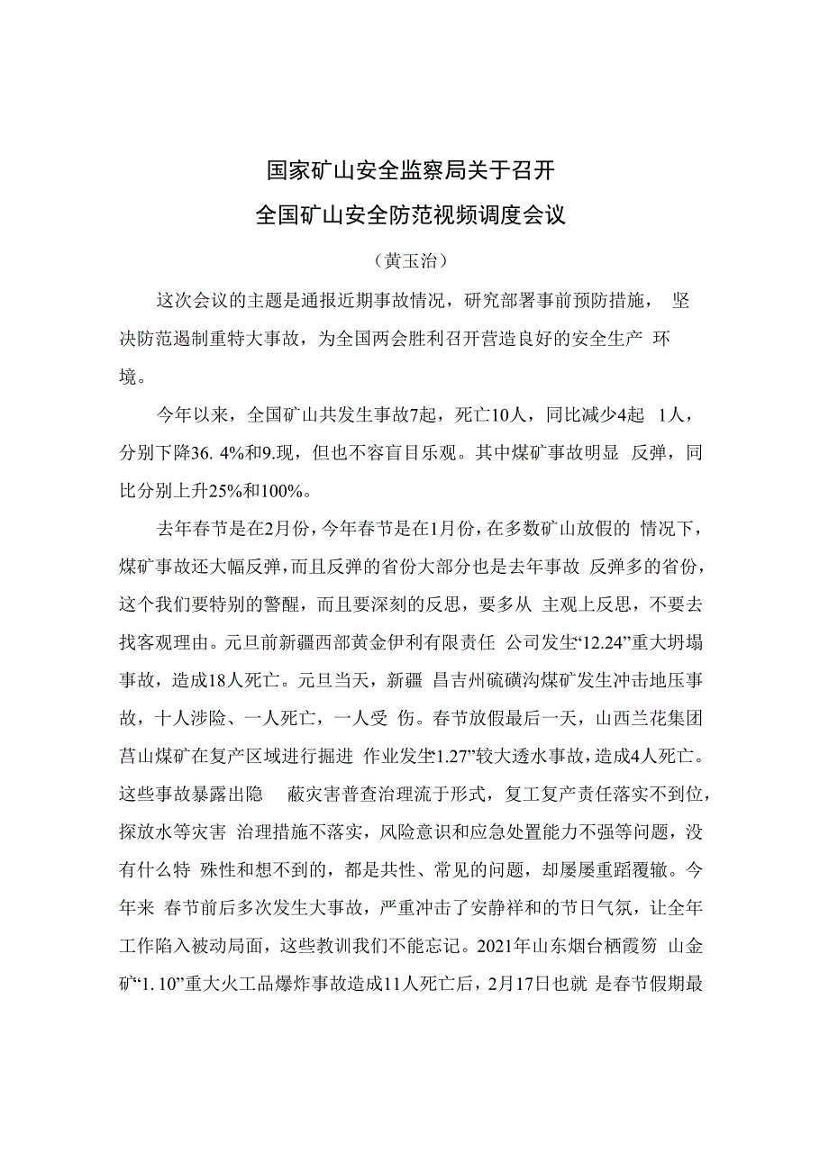 黄玉治局长讲话精神202327全国安全防范视频会议.docx_第1页