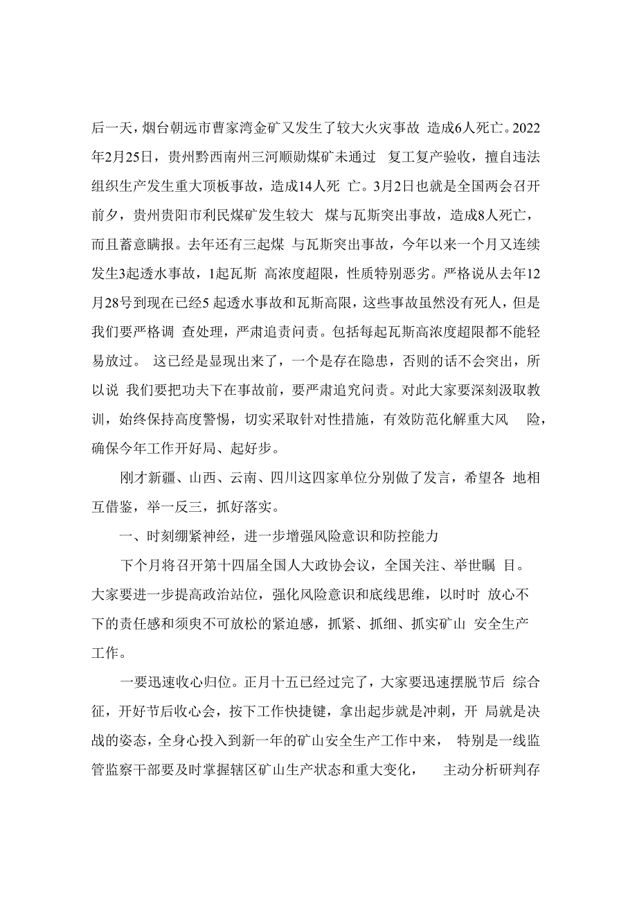 黄玉治局长讲话精神202327全国安全防范视频会议.docx_第2页