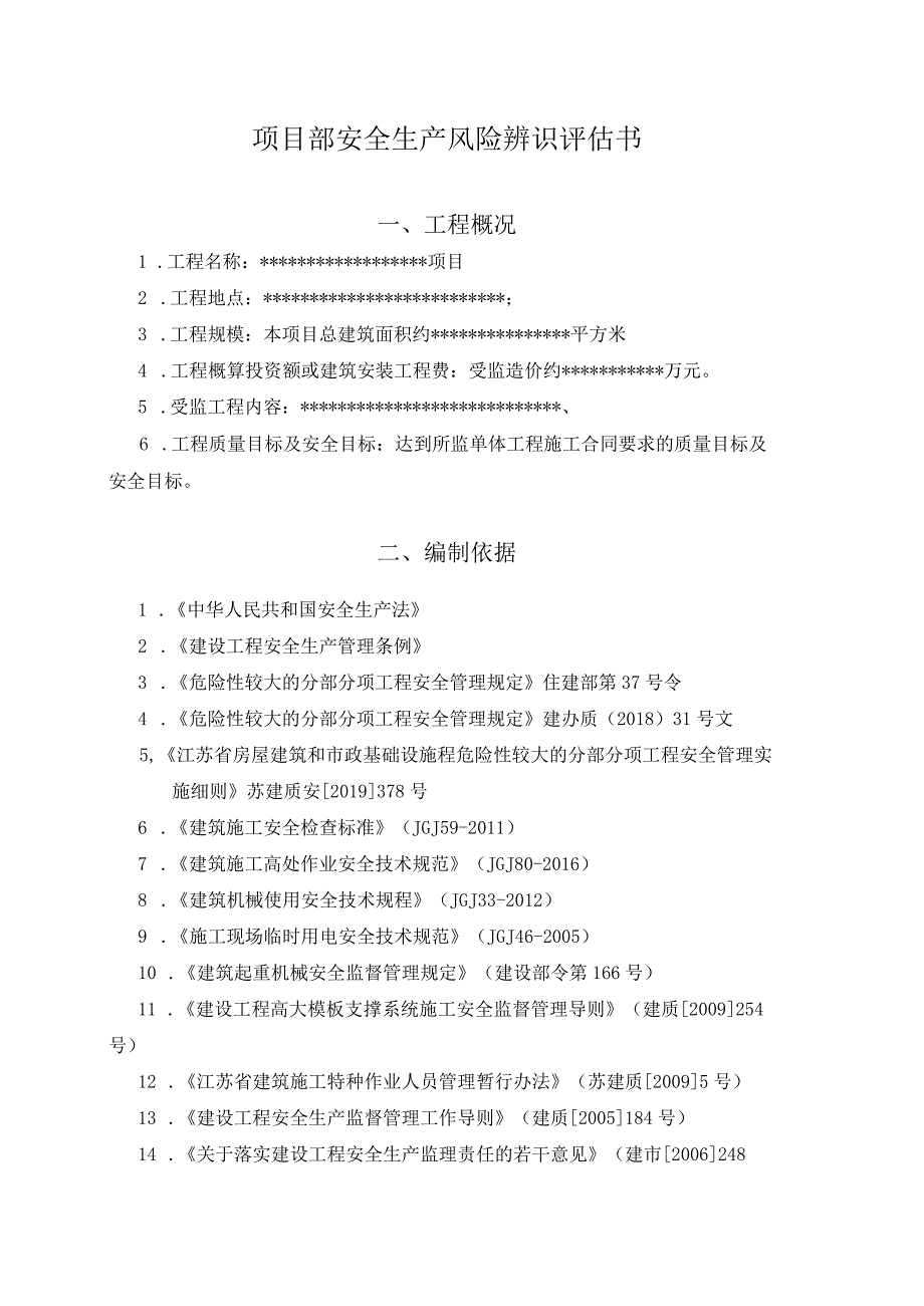 项目部安全生产风险辨识评估结果.docx_第2页