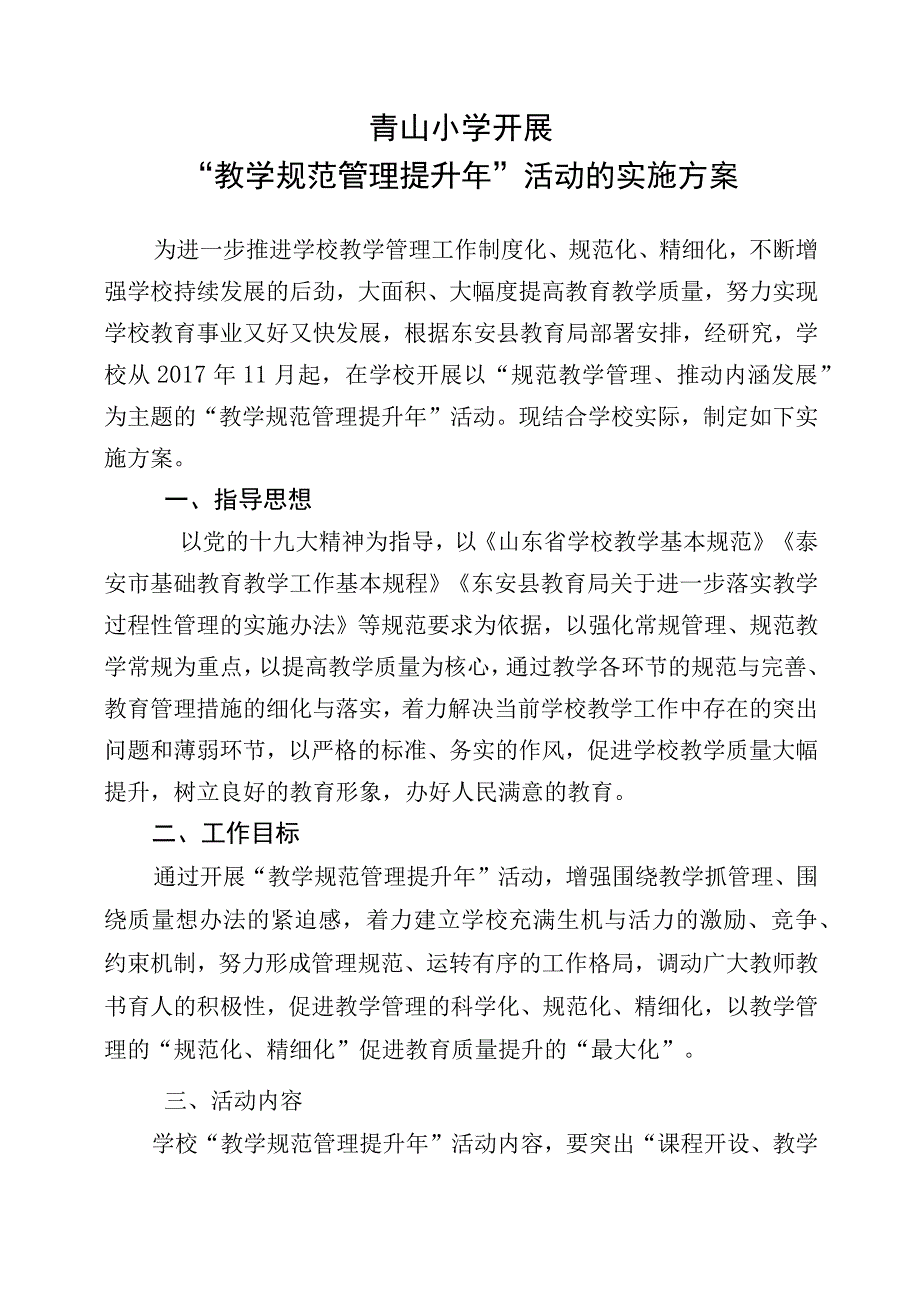 青山小学开展教学规范管理提升年活动的实施方案.docx_第1页