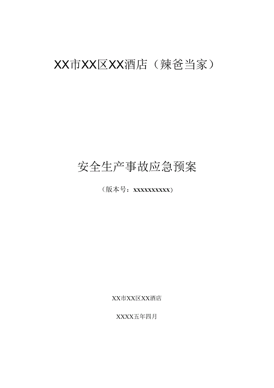 集团连锁酒店安全生产经营综合应急救援预案.docx_第1页