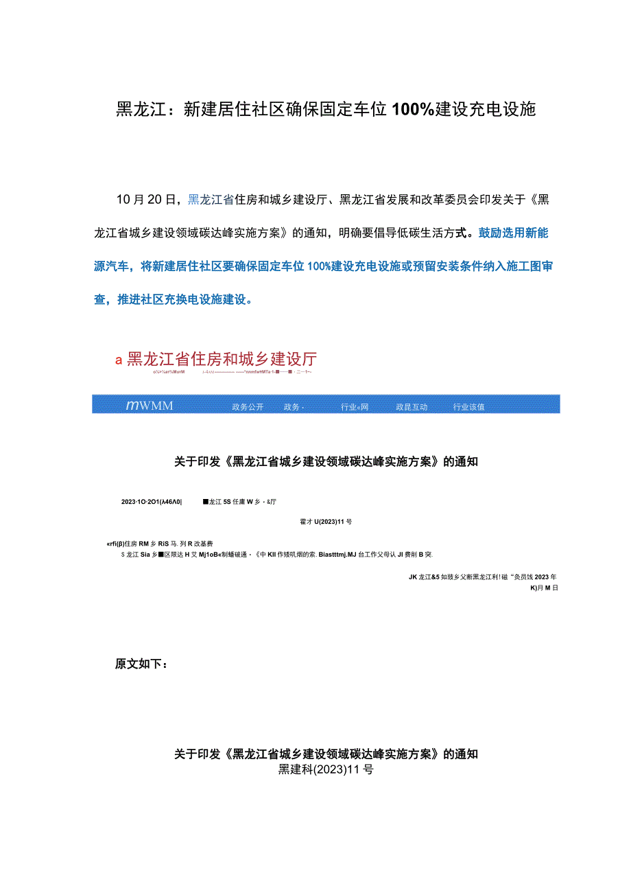 黑龙江新建居住社区确保固定车位100%建设充电设施.docx_第1页