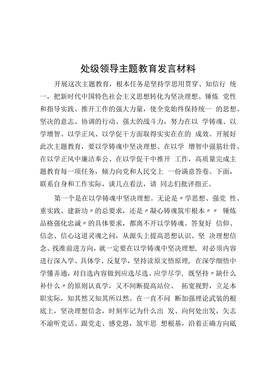 领导主题教育发言材料.docx_第1页