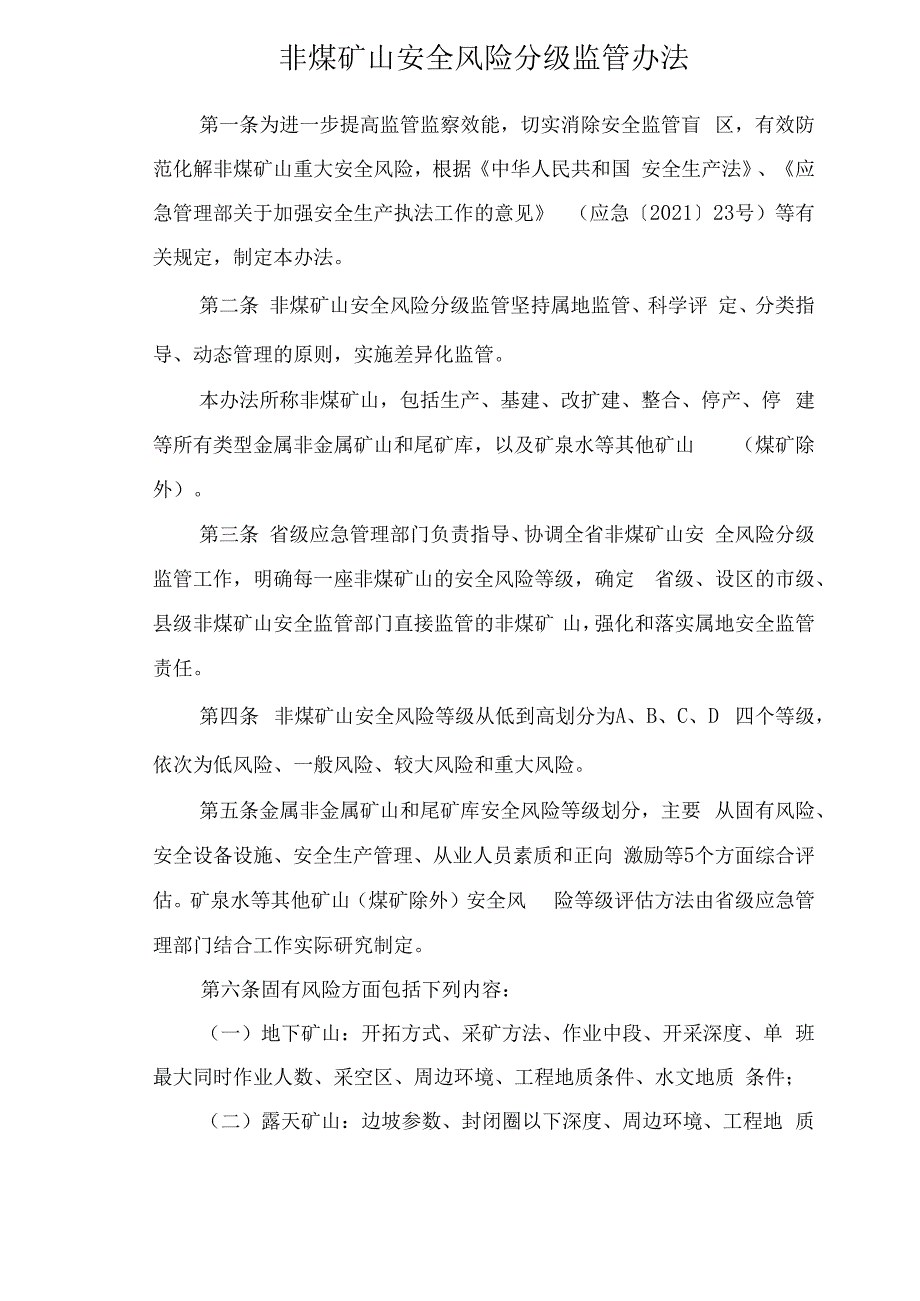 非煤矿山安全风险分级监管办法矿安〔2023〕1号.docx_第2页