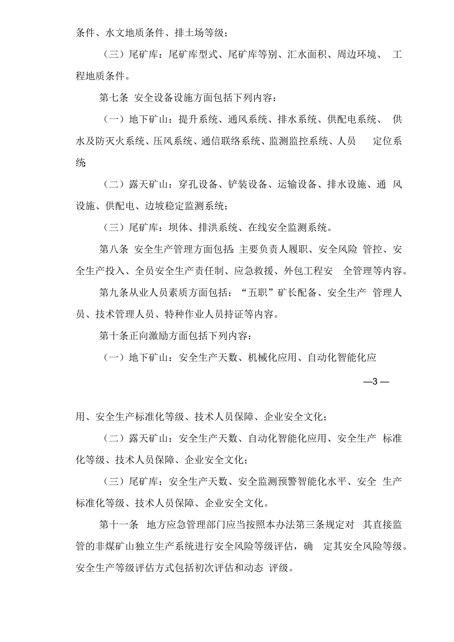 非煤矿山安全风险分级监管办法矿安〔2023〕1号.docx_第3页