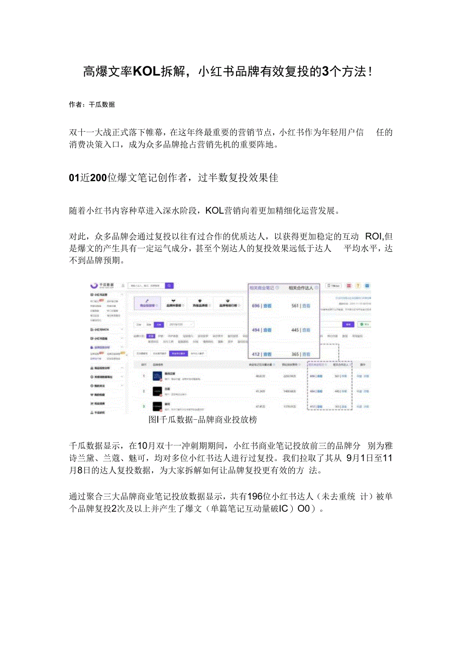 高爆文率KOL拆解小红书品牌有效复投的3个方法！.docx_第1页