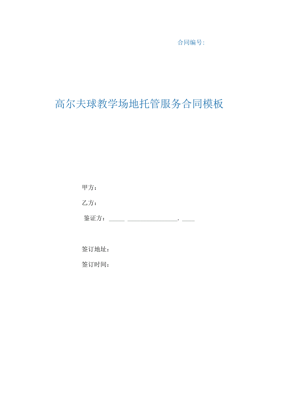 高尔夫球教学场地托管服务合同模板(根据民法典新修订).docx_第1页