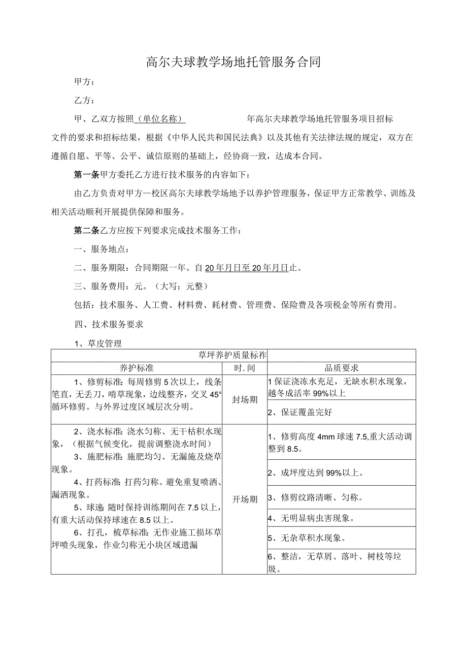 高尔夫球教学场地托管服务合同模板(根据民法典新修订).docx_第2页