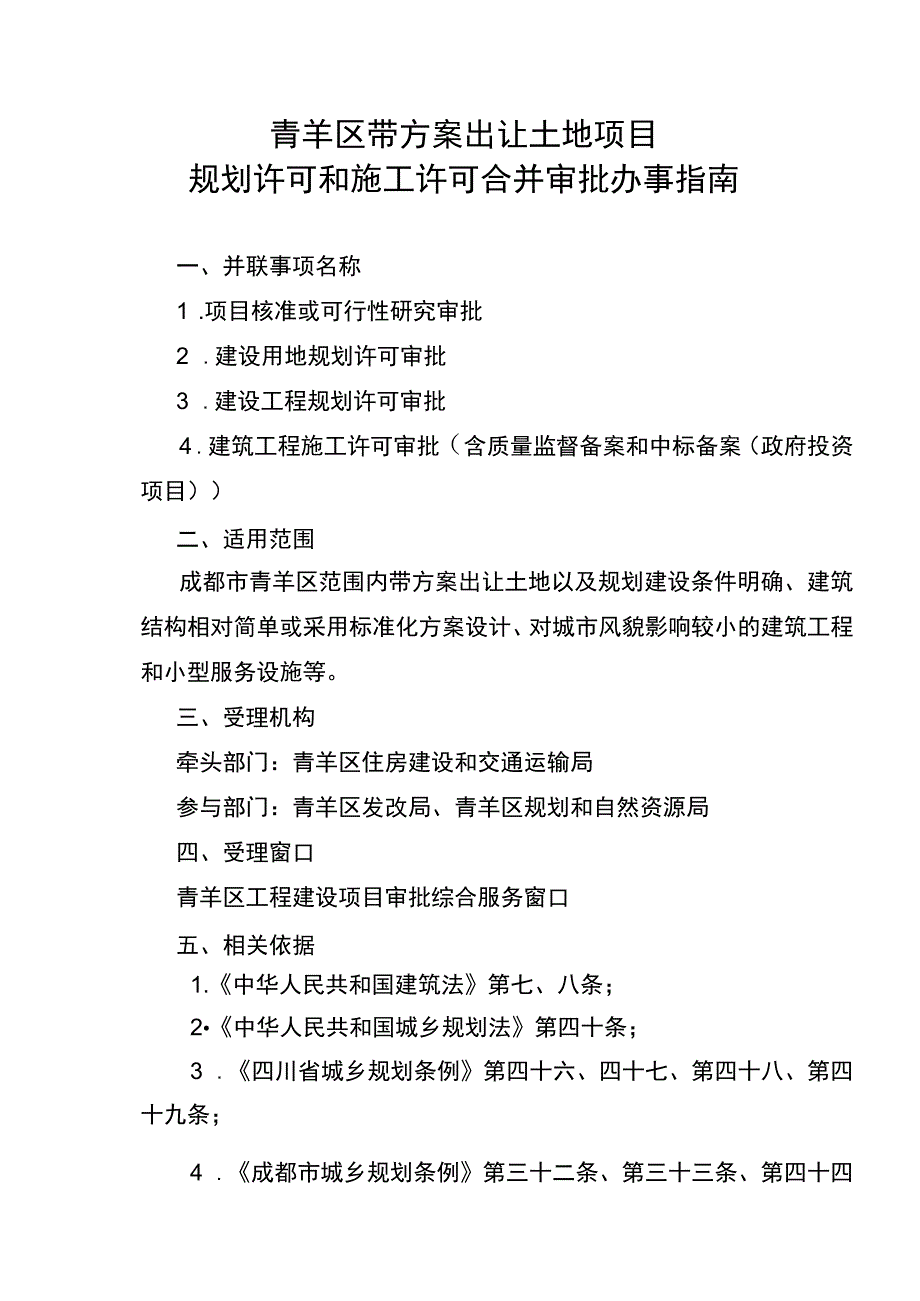 青羊区带方案出让土地项目.docx_第1页