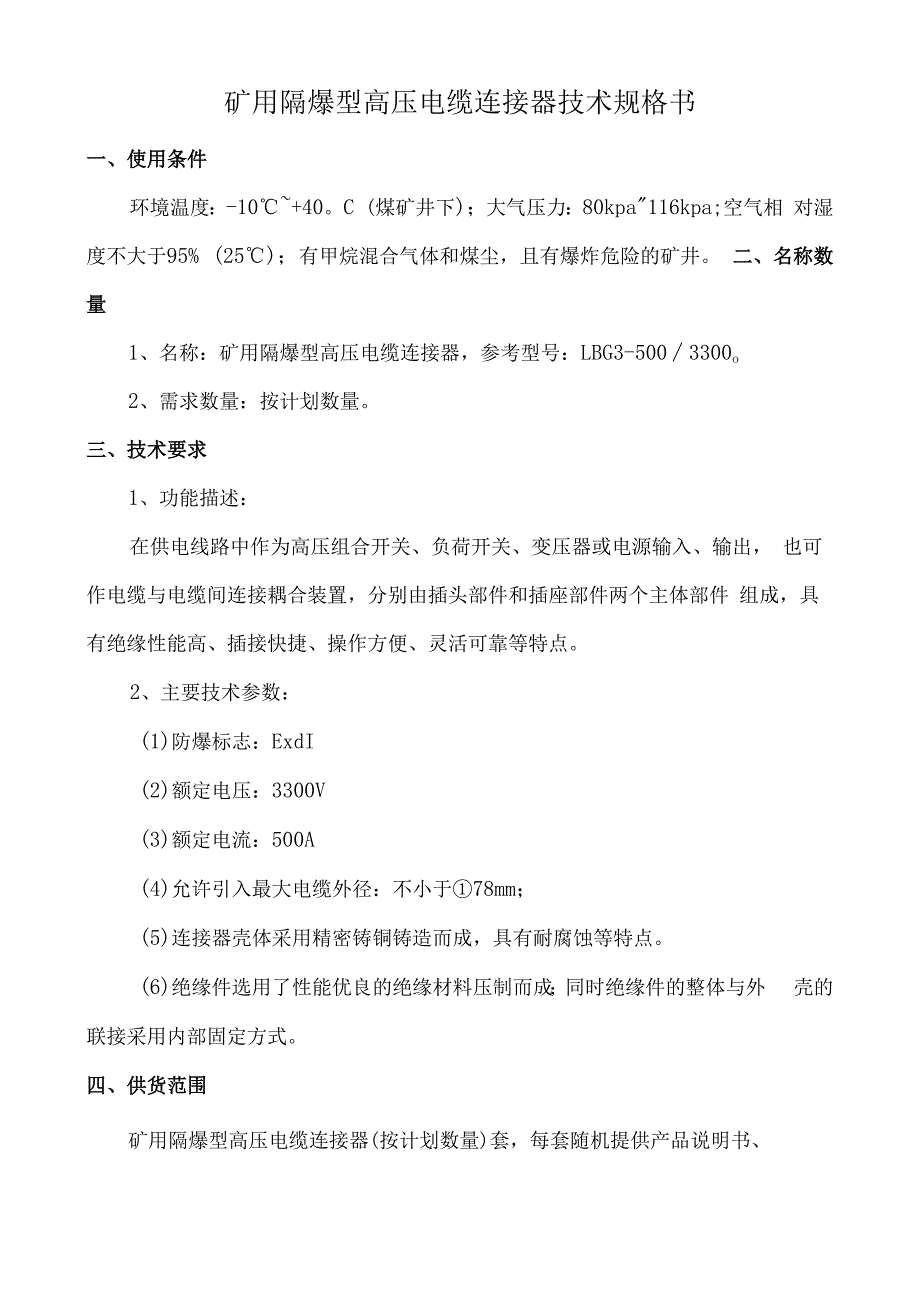 高压电缆连接器技术规格书 (2).docx_第1页