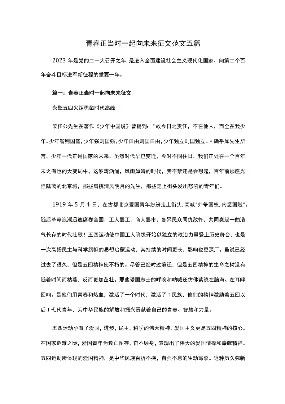 青春正当时一起向未来征文范文五篇.docx_第1页