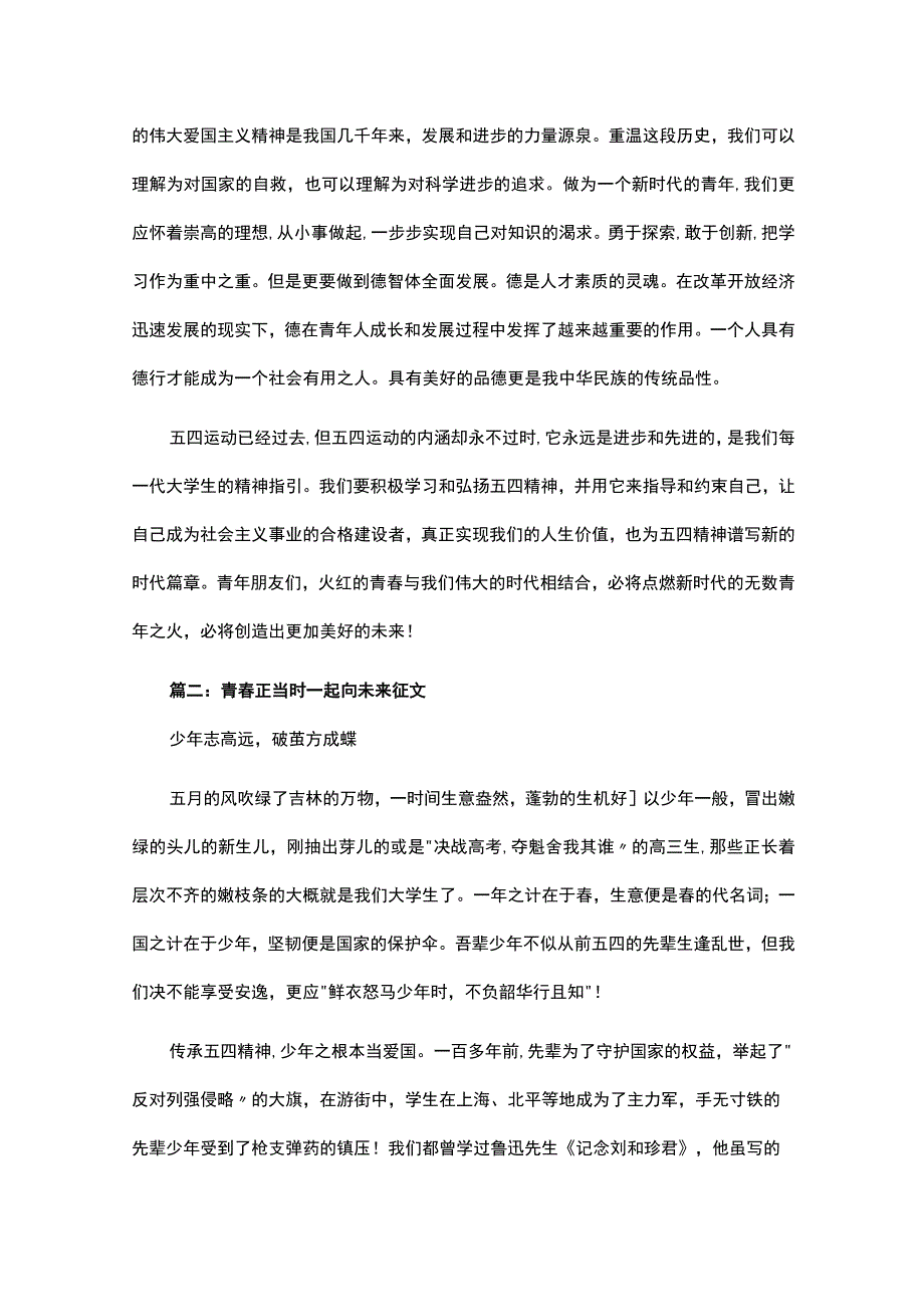 青春正当时一起向未来征文范文五篇.docx_第2页