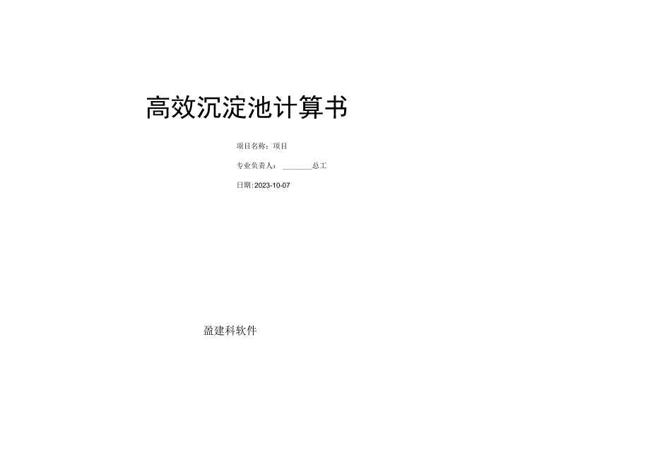 高效沉淀池计算书.docx_第1页