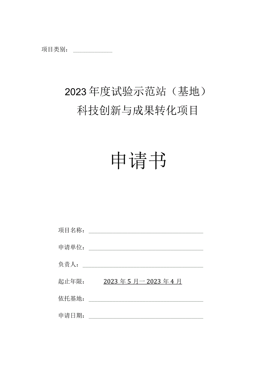 项目类别2023年度试验示范站基地科技创新与成果转化项目申请书.docx_第1页