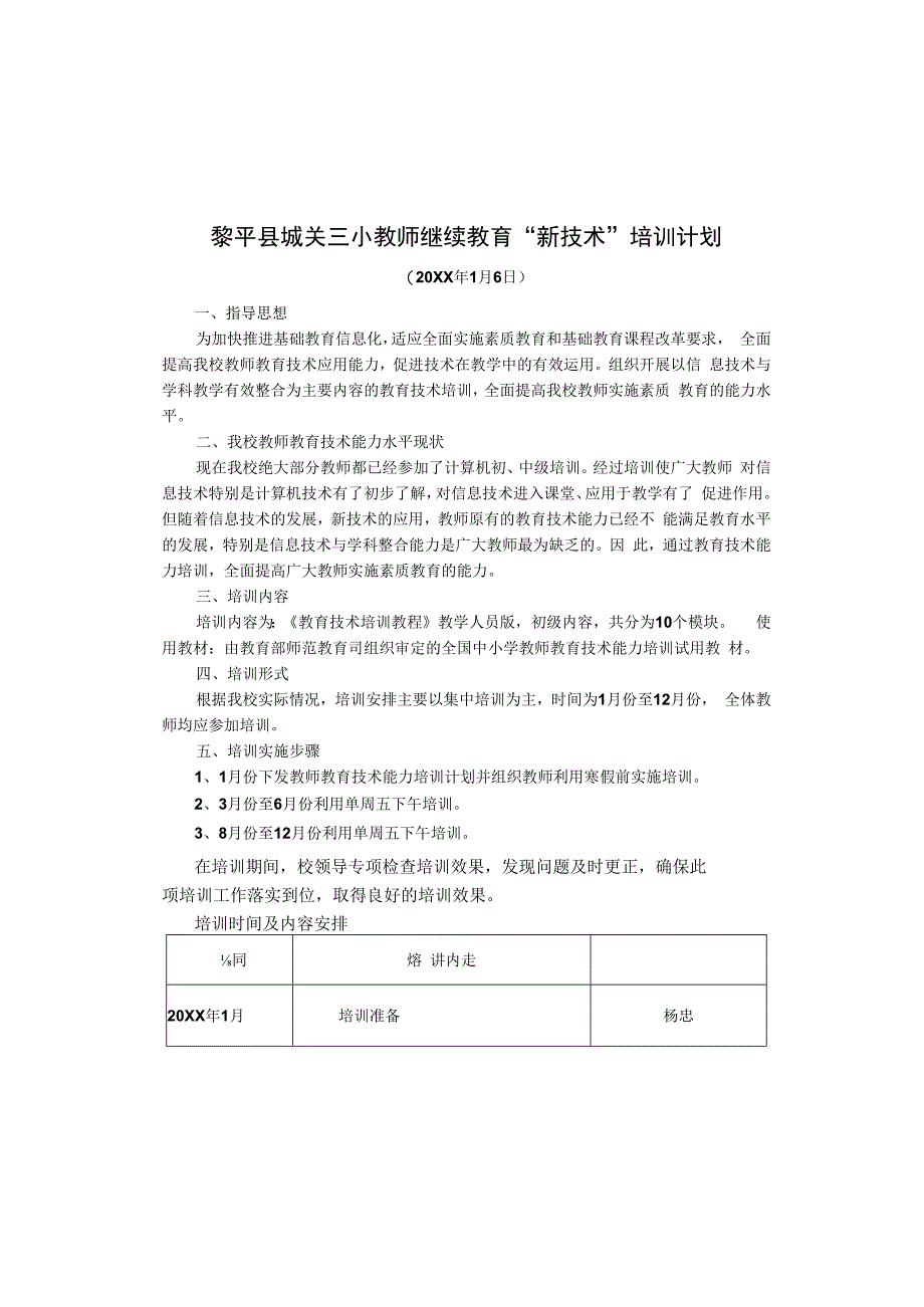 黎平县城关三小教师继续教育新技术培训计划.docx_第1页