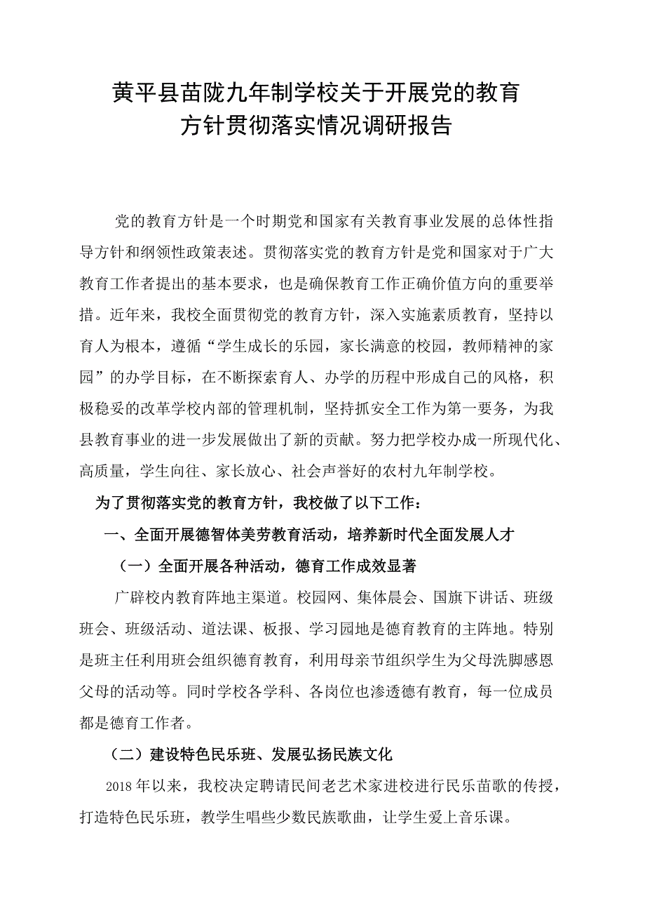 黄平县苗陇九年制学校关于开展党的教育方针贯彻落实情况调研报告.docx_第1页