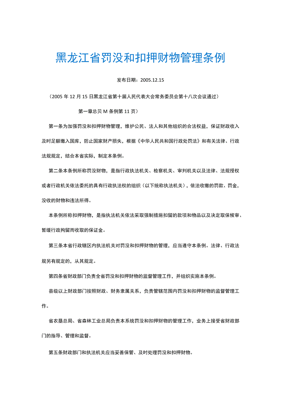 黑龙江省罚没和扣押财物管理条例.docx_第1页