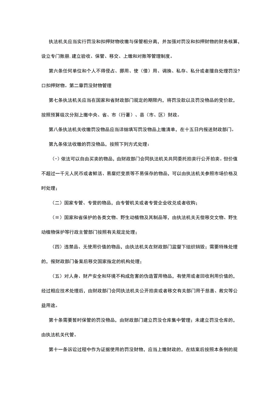 黑龙江省罚没和扣押财物管理条例.docx_第2页