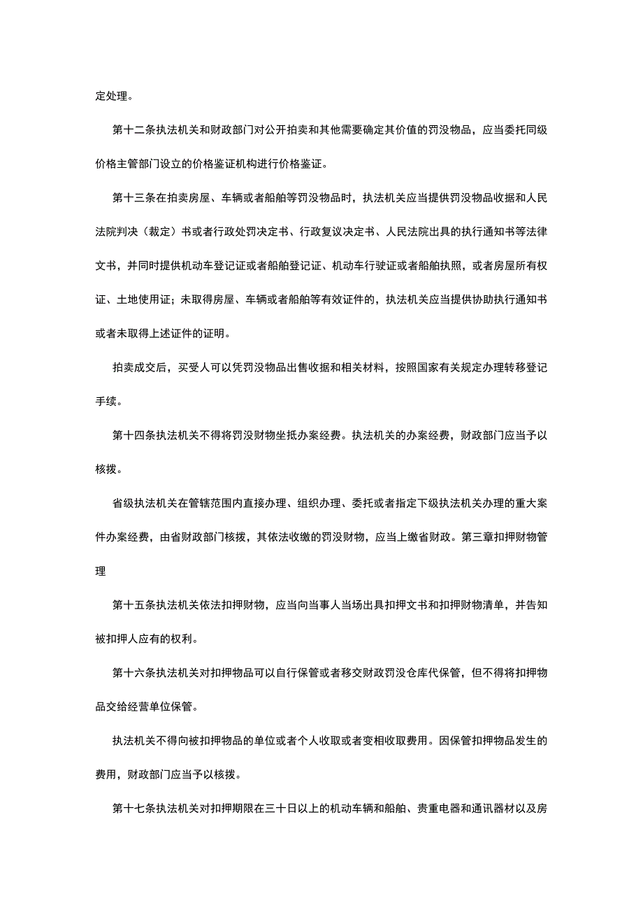 黑龙江省罚没和扣押财物管理条例.docx_第3页